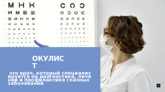   это   врач, который   специализируется   на   диагностике, лечении   и   профилактике   глазных   заболеваний окулист  
