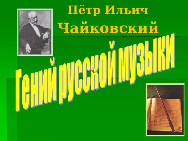 Пётр Ильич  Чайковский 