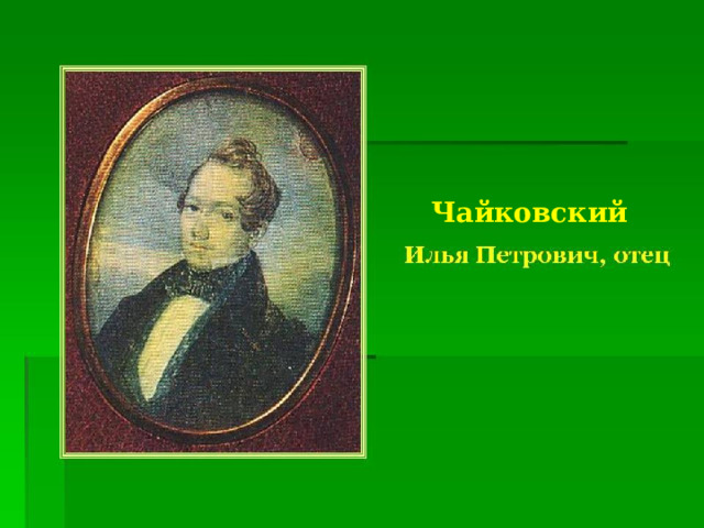 Чайковский 