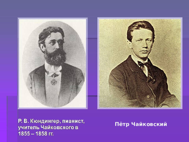 Пётр Чайковский 
