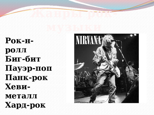 Жанры рок-музыки Рок-н-ролл Биг-бит Пауэр-поп Панк-рок Хеви-металл Хард-рок 