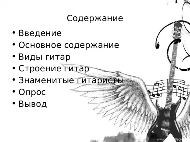 Содержание Введение Основное содержание Виды гитар Строение гитар Знаменитые гитаристы Опрос Вывод 