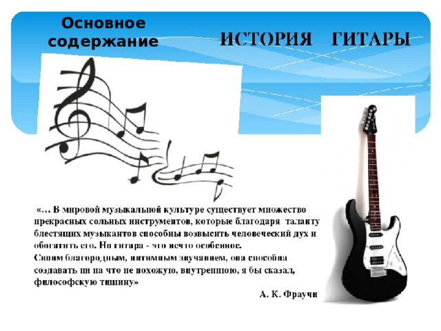 Основное содержание 
