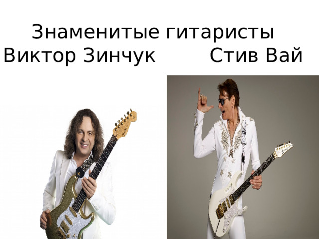 Знаменитые гитаристы  Виктор Зинчук   Стив Вай 