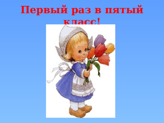 Первый раз в пятый класс! 