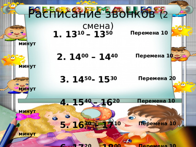 Расписание звонков (2 смена)  1. 13 10 – 13 50 Перемена 10 минут  2. 14 00 – 14 40 Перемена 10  минут  3. 14 50 - 15 30 Перемена 20 минут  4. 15 40 – 16 20 Перемена 10 минут  5. 16 30 – 17 10 Перемена 10 минут  6. 17 20 – 18 00 Перемена 10 минут 