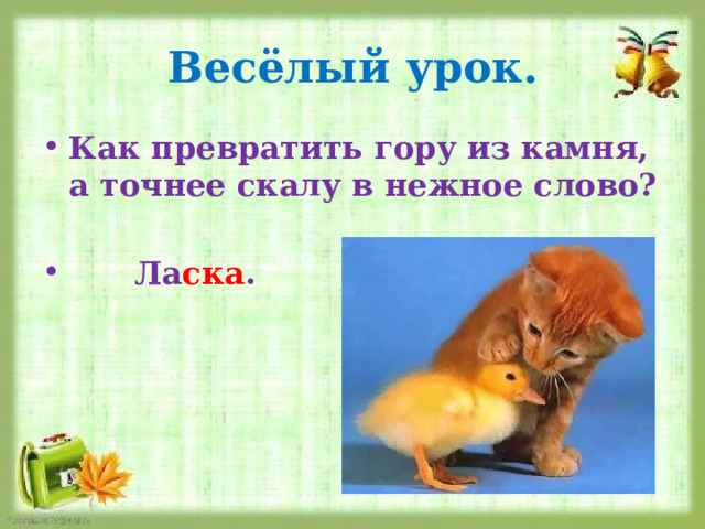 Весёлый урок. Как превратить гору из камня, а точнее скалу в нежное слово?   Ла ска . 