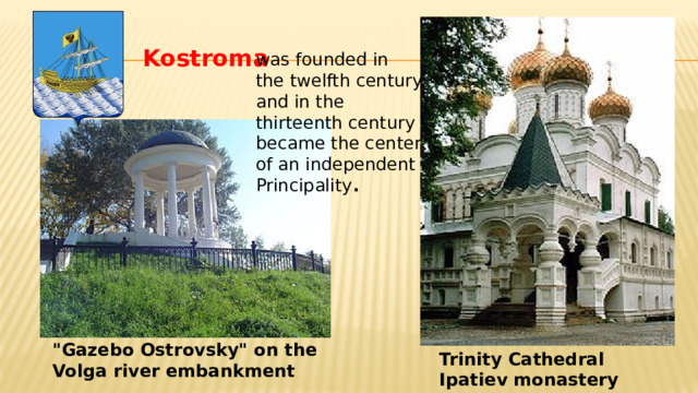  Kostroma was founded in the twelfth century and in the thirteenth century became the center of an independent Principality . 