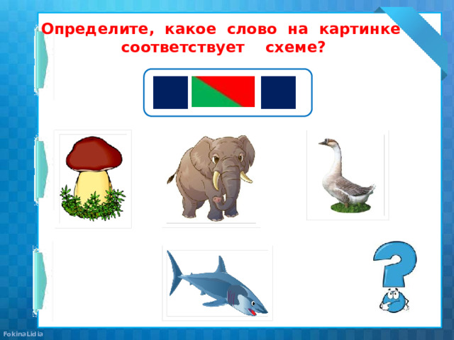 Определите, какое слово на картинке соответствует схеме? 