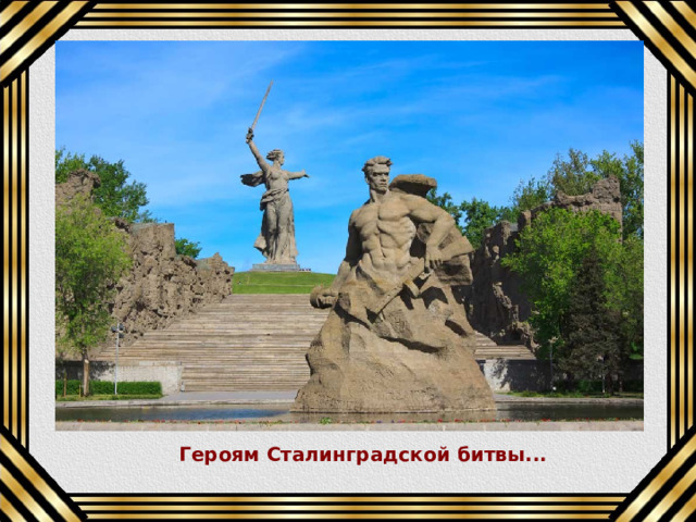 Героям Сталинградской битвы... 