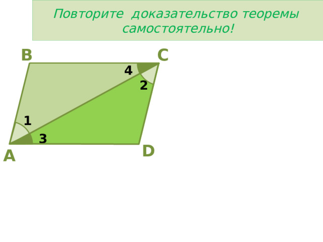 Повторите доказательство теоремы самостоятельно! В С 4 2 1 3 D A 