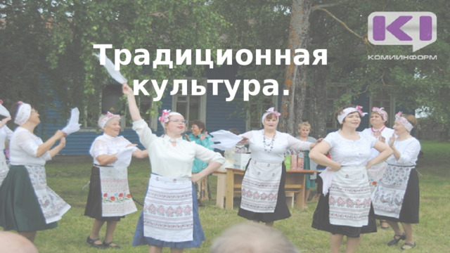 Традиционная культура. 