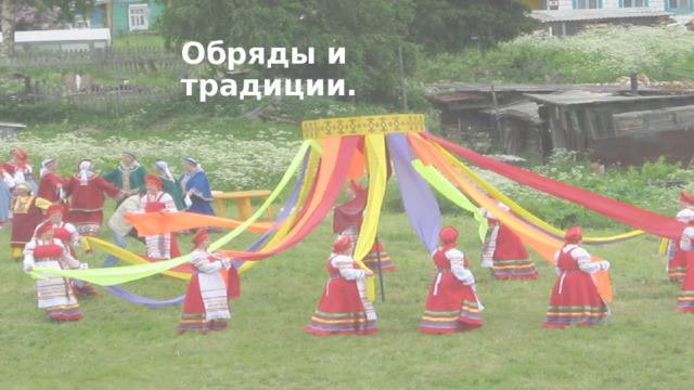 Обряды и традиции. 