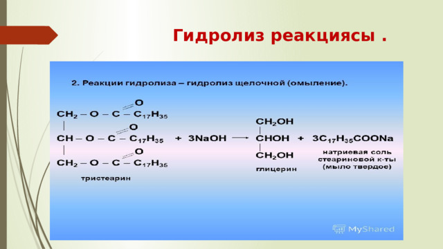  Гидролиз реакциясы . 