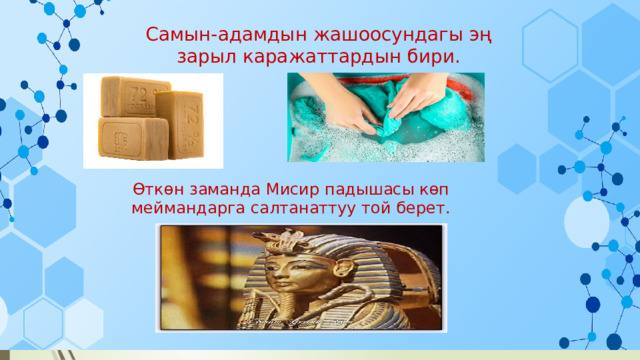 Самын-адамдын жашоосундагы эң зарыл каражаттардын бири. Өткөн заманда Мисир падышасы көп меймандарга салтанаттуу той берет. 