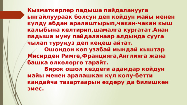 Кызматкерлер падыша пайдаланууга ынгайлуураак болсун деп койдун майы менен күлдү абдан аралаштырып,чакан-чакан кыш калыбына келтирип,шамалга кургатат.Анан падыша муну пайдаланаар алдында сууга чылап туруңуз деп кеңеш айтат.  Ошондон көп узабай мындай кыштар Мисирден Римге,Францияга,Англияга жана башка өлкөлөргө тарайт.  Бирок ошол кездеги адамдар койдун майы менен аралашкан күл колу-бетти кандайча тазартаарын өздөрү да билишкен эмес. 