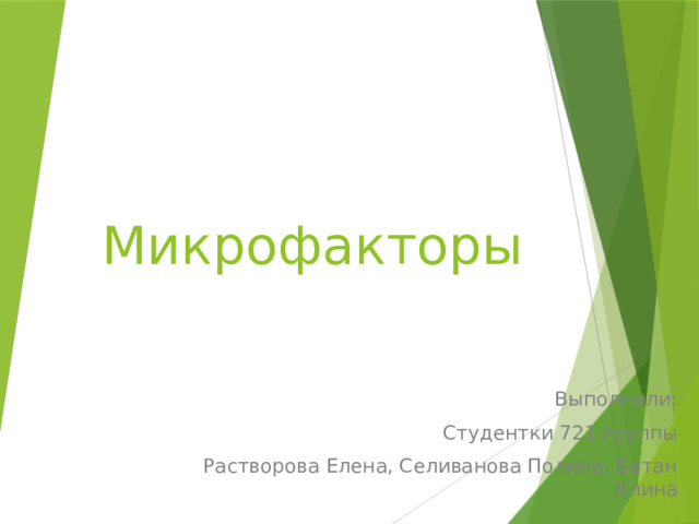 Микрофакторы Выполнили: Студентки 721 группы Растворова Елена, Селиванова Полина, Батан Алина 