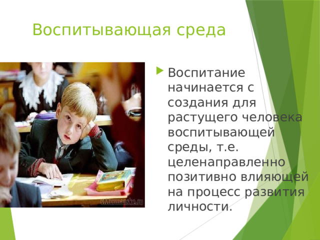 Воспитывающая среда Воспитание начинается с создания для растущего человека воспитывающей среды, т.е. целенаправленно позитивно влияющей на процесс развития личности. 