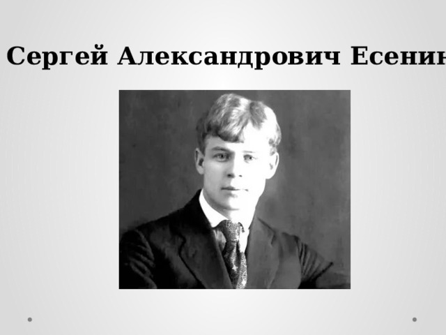 Сергей Александрович Есенин 