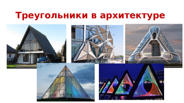 Треугольники в архитектуре 
