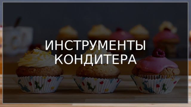 ИНСТРУМЕНТЫ КОНДИТЕРА 