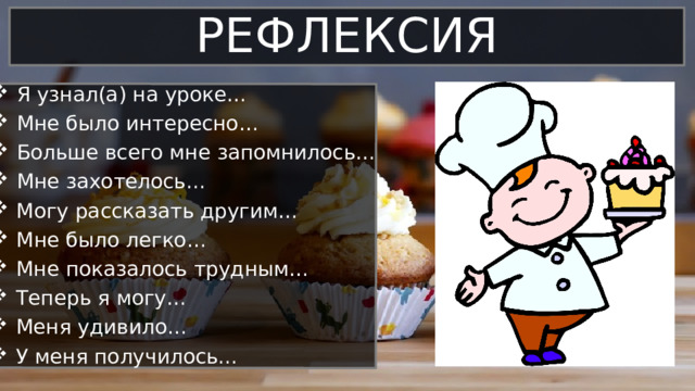 Я узнал(а) на уроке… Мне было интересно… Больше всего мне запомнилось… Мне захотелось... Могу рассказать другим… Мне было легко… Мне показалось трудным… Теперь я могу… Меня удивило… У меня получилось... РЕФЛЕКСИЯ 