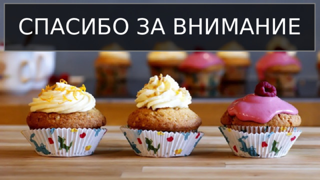 СПАСИБО ЗА ВНИМАНИЕ 