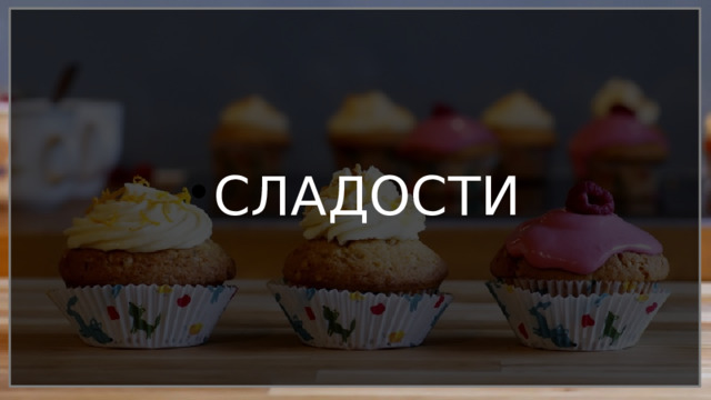 СЛАДОСТИ 