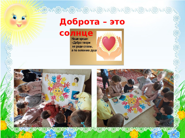 Доброта – это солнце 