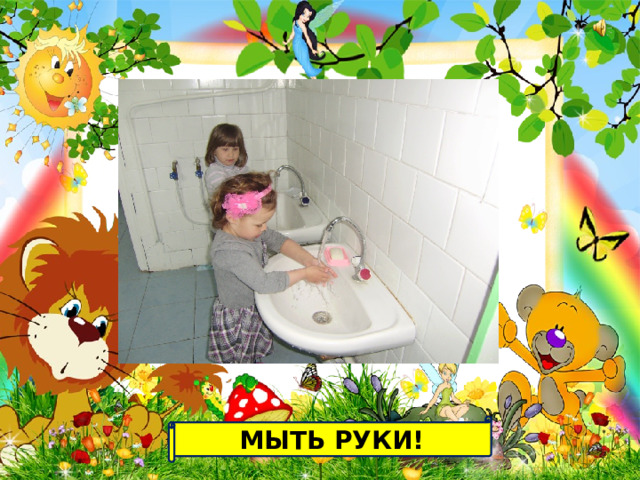 МЫТЬ РУКИ! 