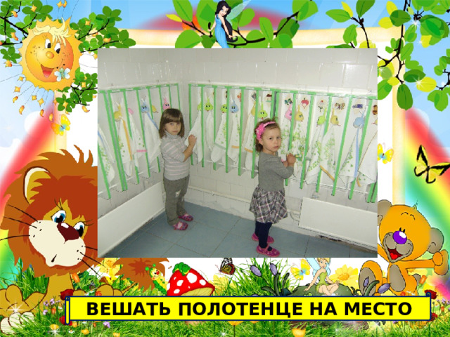 ВЕШАТЬ ПОЛОТЕНЦЕ НА МЕСТО 