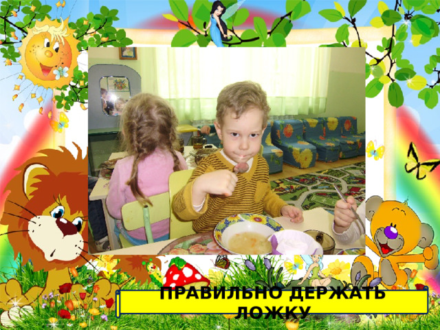 ПРАВИЛЬНО ДЕРЖАТЬ ЛОЖКУ 