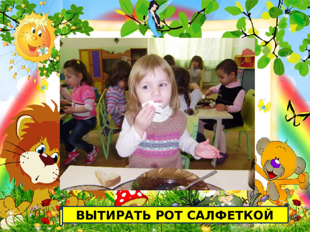 ВЫТИРАТЬ РОТ САЛФЕТКОЙ 