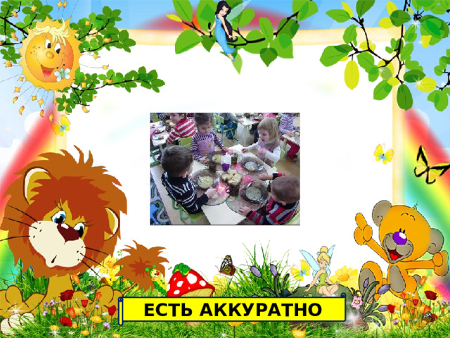 ЕСТЬ АККУРАТНО 