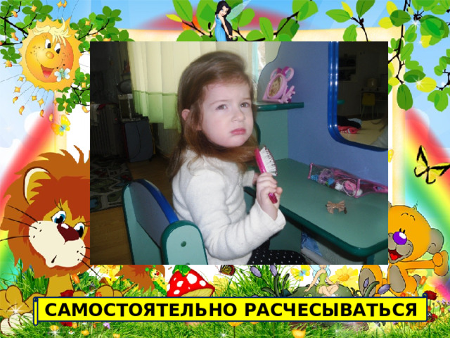 САМОСТОЯТЕЛЬНО РАСЧЕСЫВАТЬСЯ 