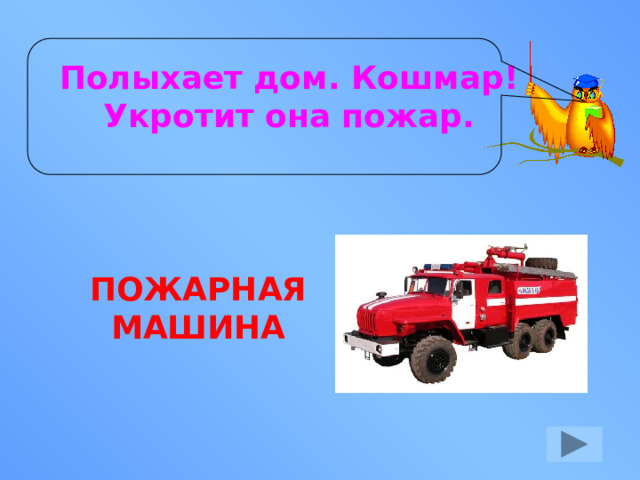 Полыхает дом. Кошмар! Укротит она пожар. ПОЖАРНАЯ МАШИНА 