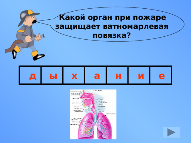  Какой орган при пожаре защищает ватномарлевая повязка? д ы х а н и е 
