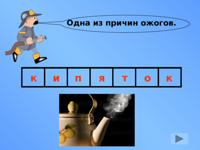 Одна из причин ожогов. к и п я т о к 