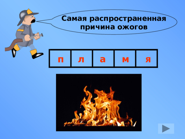Самая распространенная  причина ожогов п л а м я 