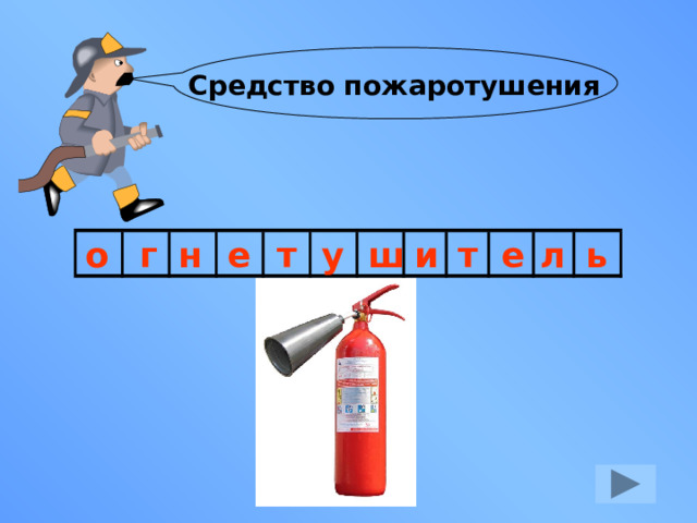 Средство пожаротушения ь л е т и ш т у е н г о 
