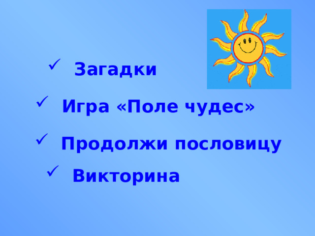  Загадки  Игра «Поле чудес»  Продолжи пословицу  Викторина 