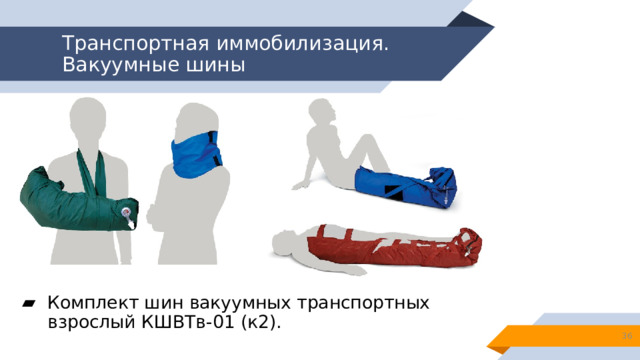 Транспортная иммобилизация. Вакуумные шины Комплект шин вакуумных транспортных взрослый КШВТв-01 (к2). 13 