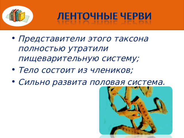 Представители этого таксона полностью утратили пищеварительную систему; Тело состоит из члеников; Сильно развита половая система. 