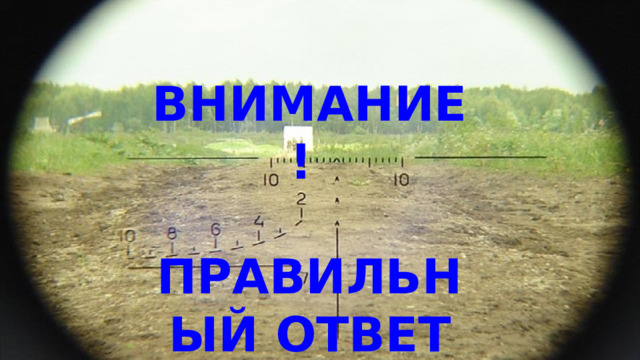 ВНИМАНИЕ!  ПРАВИЛЬНЫЙ ОТВЕТ 