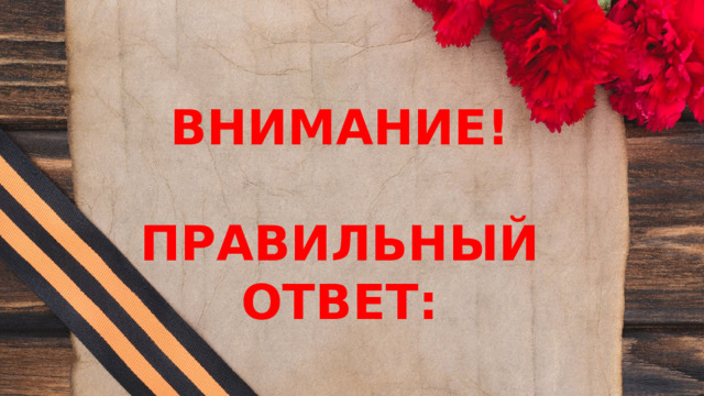ВНИМАНИЕ!  ПРАВИЛЬНЫЙ ОТВЕТ: 