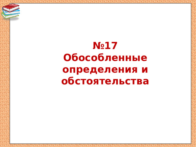 № 17  Обособленные определения и обстоятельства 