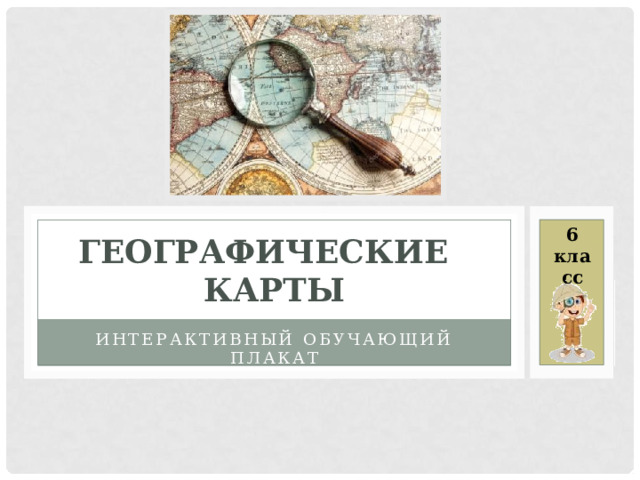 6 класс географические  карты Интерактивный обучающий плакат 