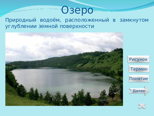 Озеро Природный водоём, расположенный в замкнутом углублении земной поверхности  Рисунок  Термин Понятие Далее 14 