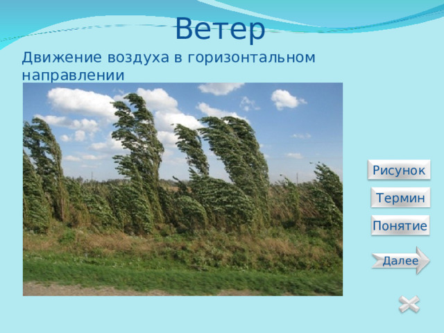 Ветер Движение воздуха в горизонтальном направлении  Рисунок  Термин Понятие Далее 16 