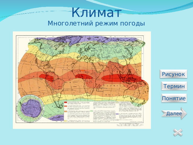 Климат Многолетний режим погоды  Рисунок  Термин Понятие Далее 19 